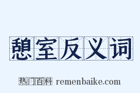 憩室反义词是什么意思的图片